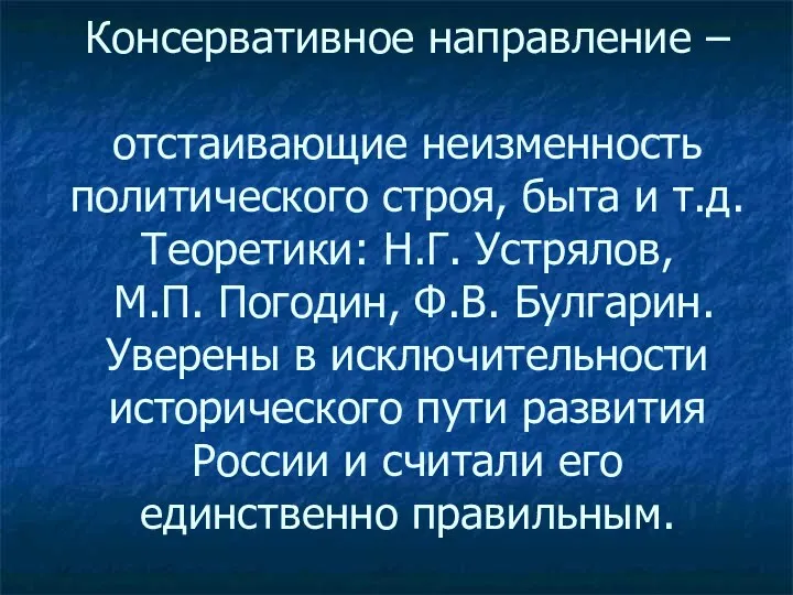 Консервативное направление – отстаивающие неизменность политического строя, быта и т.д. Теоретики: