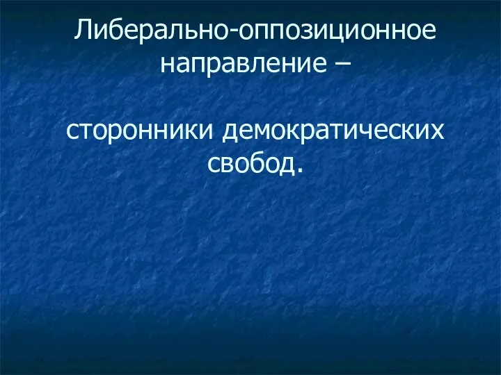 Либерально-оппозиционное направление – сторонники демократических свобод.