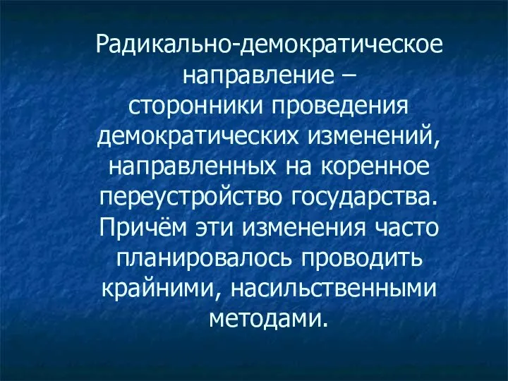 Радикально-демократическое направление – сторонники проведения демократических изменений, направленных на коренное переустройство