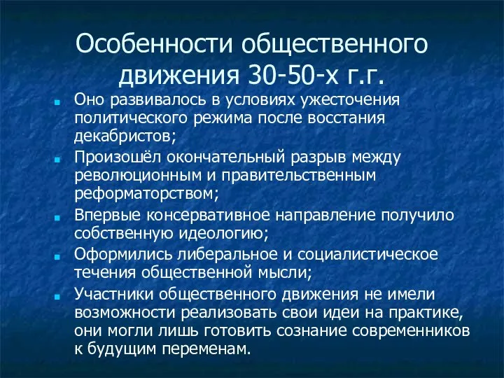 Особенности общественного движения 30-50-х г.г. Оно развивалось в условиях ужесточения политического