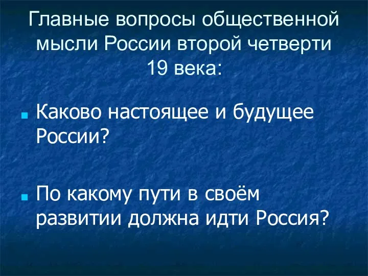 Главные вопросы общественной мысли России второй четверти 19 века: Каково настоящее