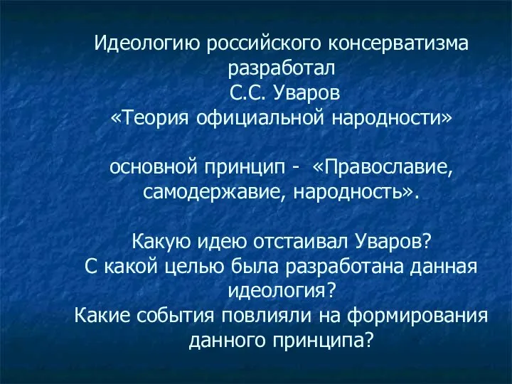 Идеологию российского консерватизма разработал С.С. Уваров «Теория официальной народности» основной принцип