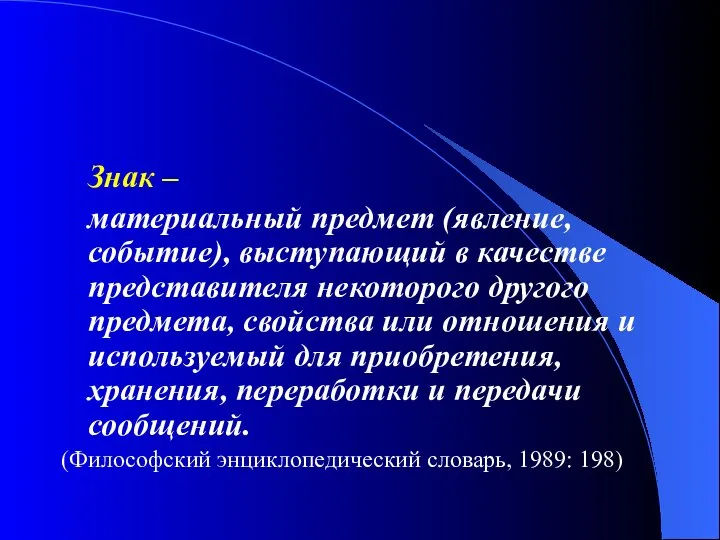 Знак – материальный предмет (явление, событие), выступающий в качестве представителя некоторого