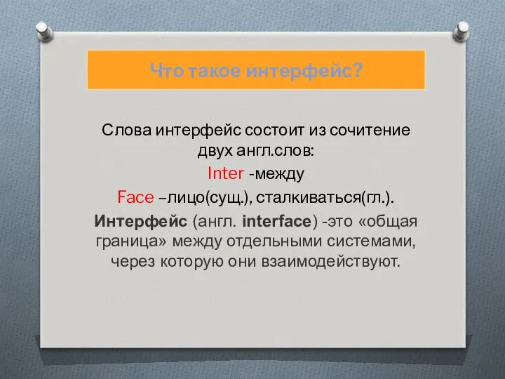 Слова интерфейс состоит из сочитение двух англ.слов: Inter -между Face –лицо(сущ.),
