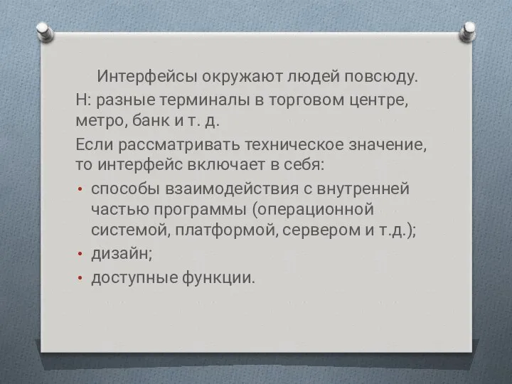 Интерфейсы окружают людей повсюду. Н: разные терминалы в торговом центре, метро,