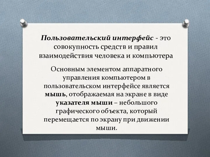 Пользовательский интерфейс - это совокупность средств и правил взаимодействия человека и