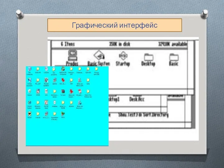 Графический интерфейс