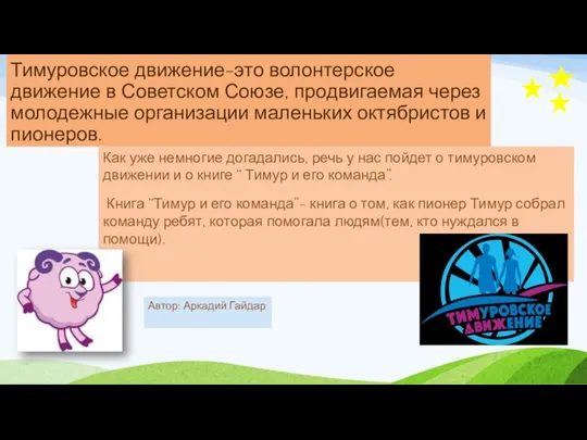 Тимуровское движение-это волонтерское движение в Советском Союзе, продвигаемая через молодежные организации