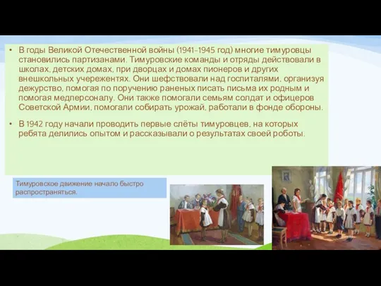 В годы Великой Отечественной войны (1941-1945 год) многие тимуровцы становились партизанами.