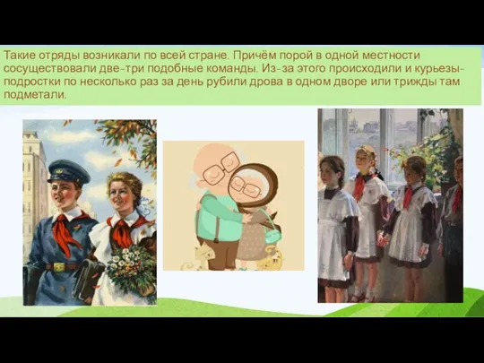 Такие отряды возникали по всей стране. Причём порой в одной местности