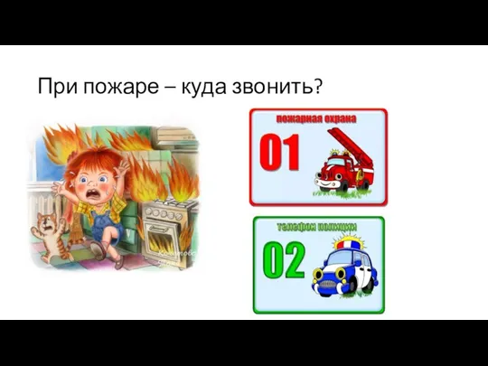 При пожаре – куда звонить?