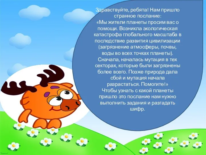 Здравствуйте, ребята! Нам пришло странное послание: «Мы жители планеты просим вас