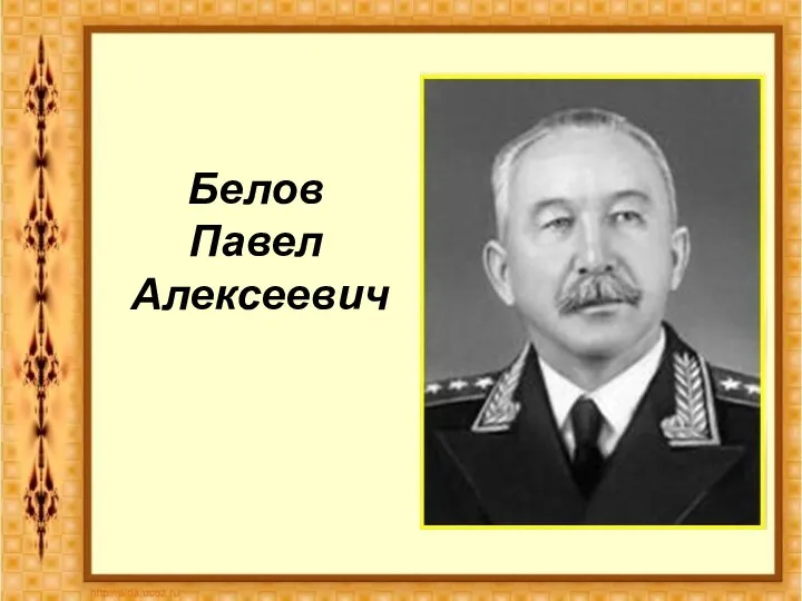 Белов Павел Алексеевич