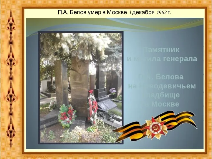 П.А. Белов умер в Москве 3 декабря 1962 г.
