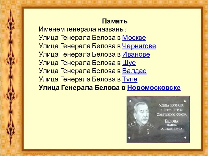 Память Именем генерала названы: Улица Генерала Белова в Москве Улица Генерала