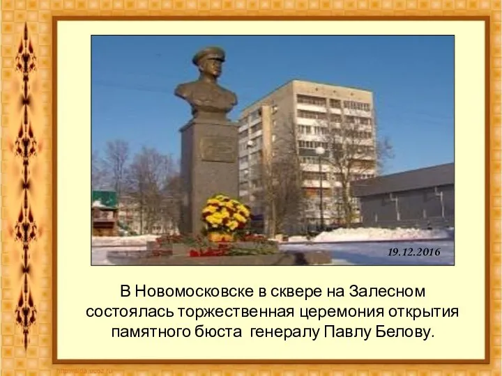 19.12.2016 В Новомосковске в сквере на Залесном состоялась торжественная церемония открытия памятного бюста генералу Павлу Белову.