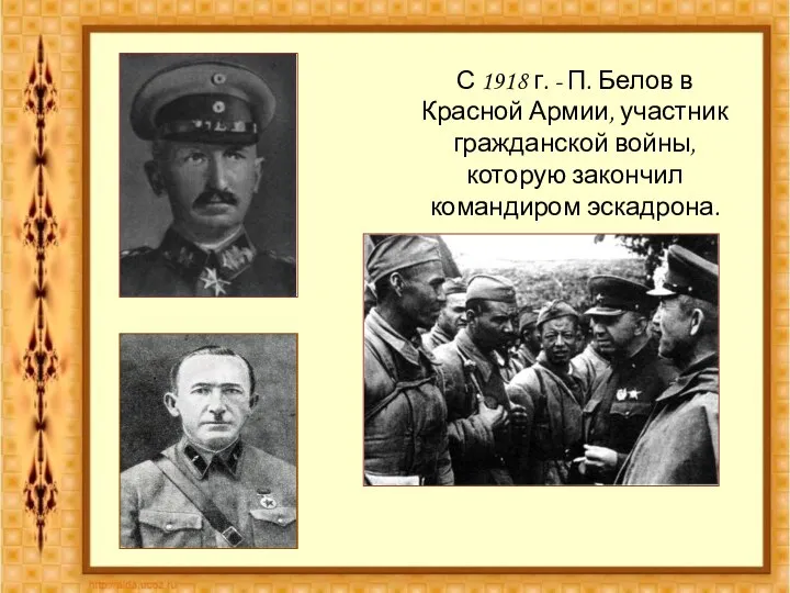 С 1918 г. - П. Белов в Красной Армии, участник гражданской войны, которую закончил командиром эскадрона.