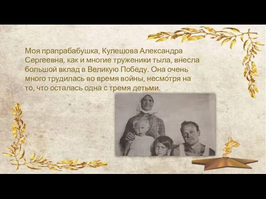 Моя прапрабабушка, Кулешова Александра Сергеевна, как и многие труженики тыла, внесла