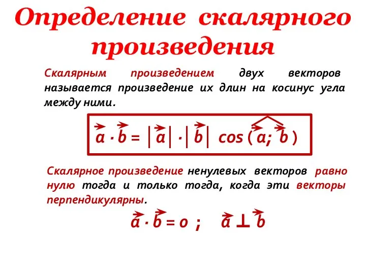 Определение скалярного произведения Скалярным произведением двух векторов называется произведение их длин