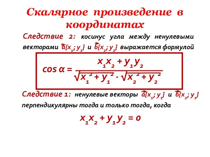 Скалярное произведение в координатах