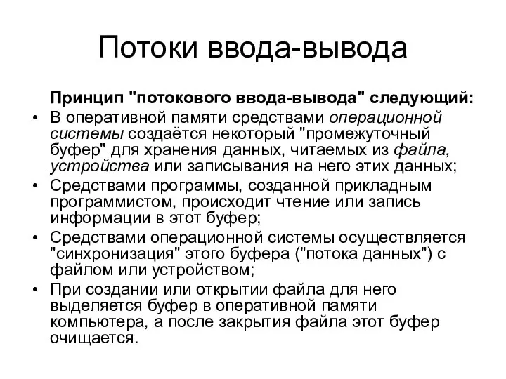 Потоки ввода-вывода Принцип "потокового ввода-вывода" следующий: В оперативной памяти средствами операционной