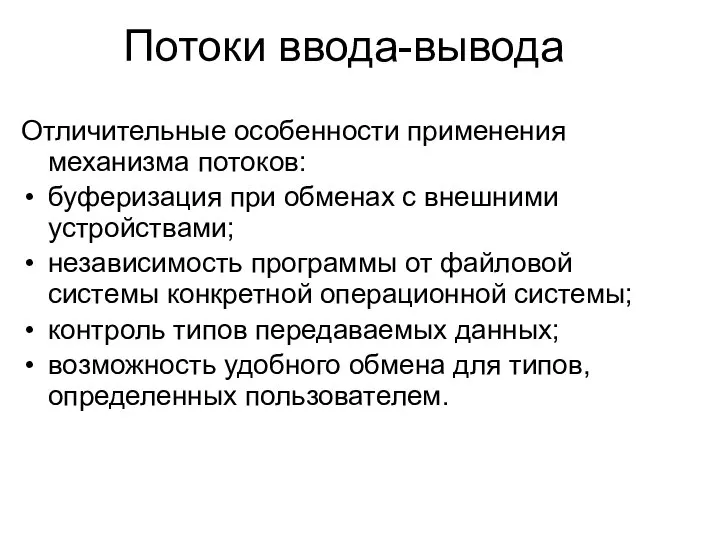 Потоки ввода-вывода Отличительные особенности применения механизма потоков: буферизация при обменах с