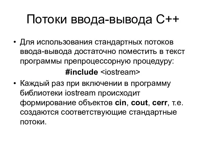 Потоки ввода-вывода С++ Для использования стандартных потоков ввода-вывода достаточно поместить в