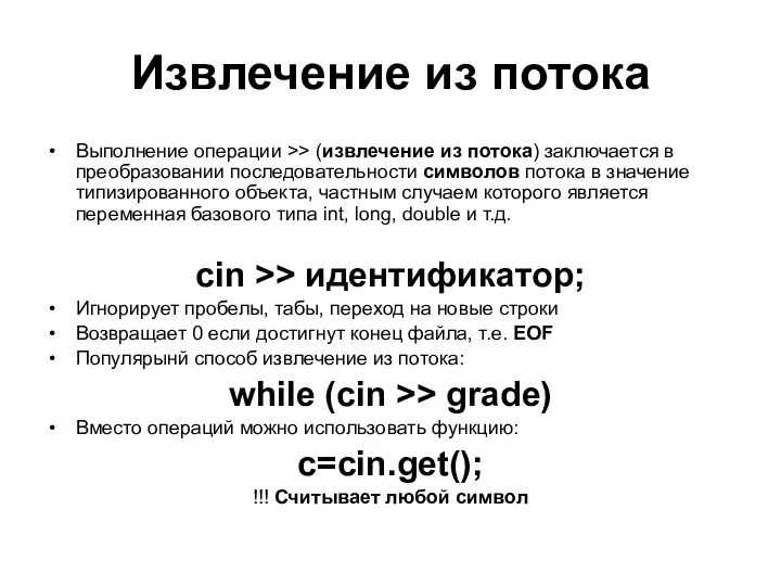 Извлечение из потока Выполнение операции >> (извлечение из потока) заключается в