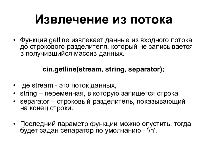 Извлечение из потока Функция getline извлекает данные из входного потока до