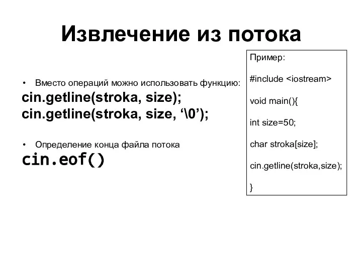 Извлечение из потока Вместо операций можно использовать функцию: cin.getline(stroka, size); cin.getline(stroka,