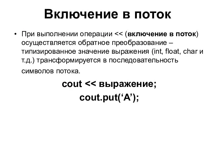 Включение в поток При выполнении операции cout cout.put(‘A’);