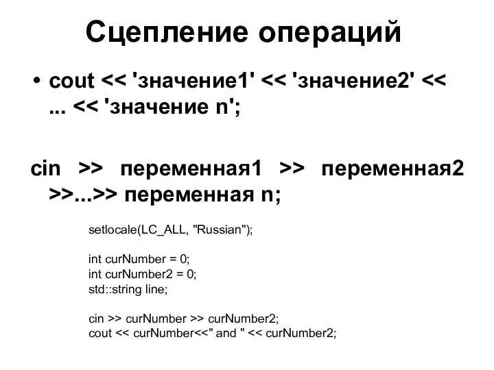 Сцепление операций cout cin >> переменная1 >> переменная2 >>...>> переменная n;