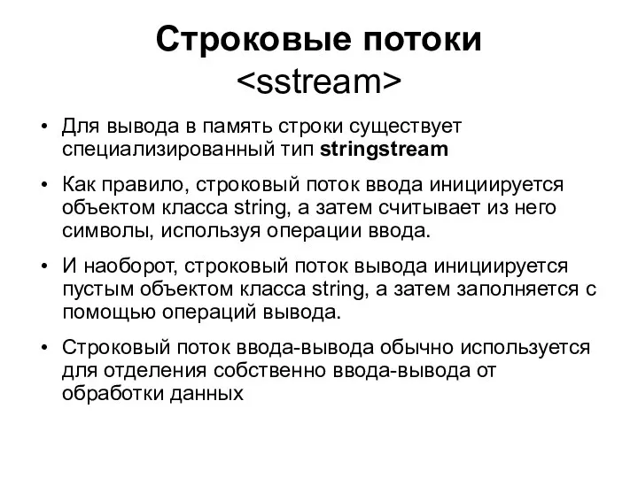 Строковые потоки Для вывода в память строки существует специализированный тип stringstream