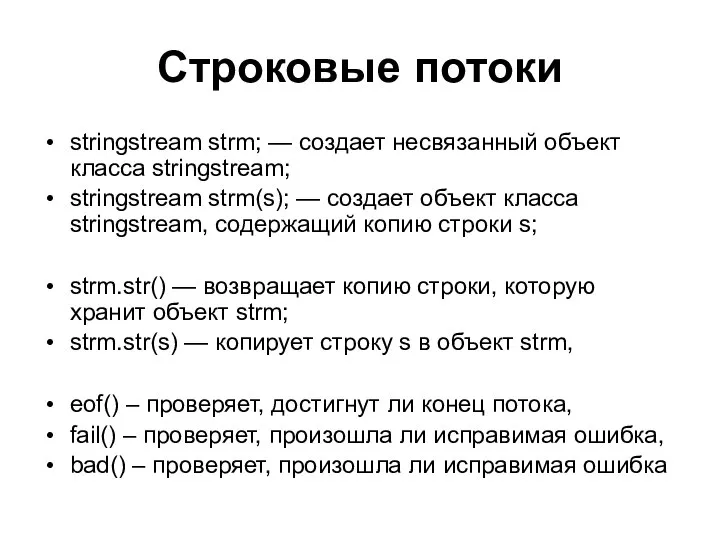 Строковые потоки stringstream strm; — создает несвязанный объект класса stringstream; stringstream