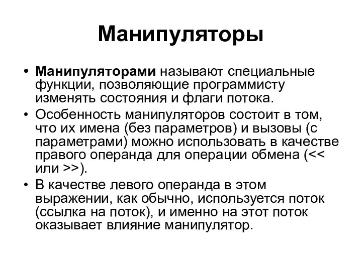 Манипуляторы Манипуляторами называют специальные функции, позволяющие программисту изменять состояния и флаги