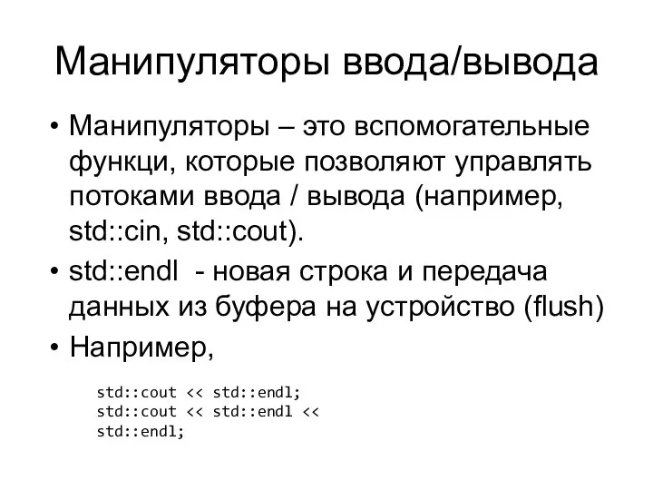 Манипуляторы ввода/вывода Манипуляторы – это вспомогательные функци, которые позволяют управлять потоками