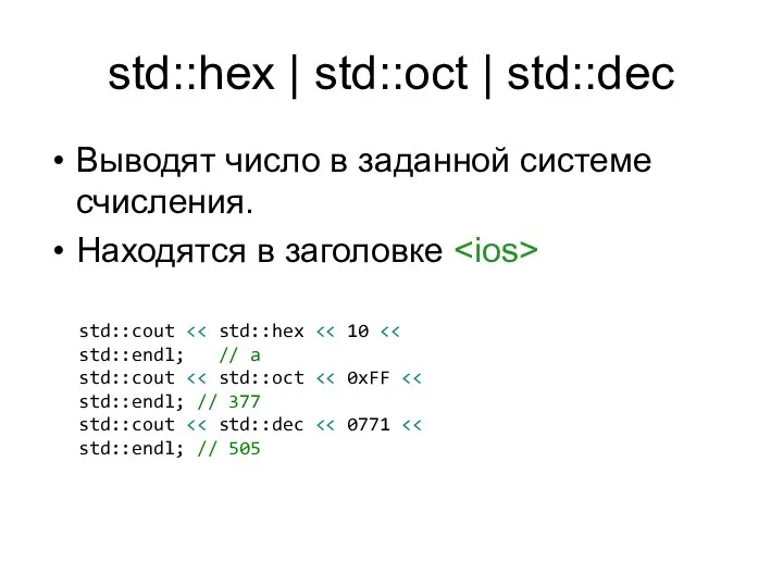 std::hex | std::oct | std::dec Выводят число в заданной системе счисления.