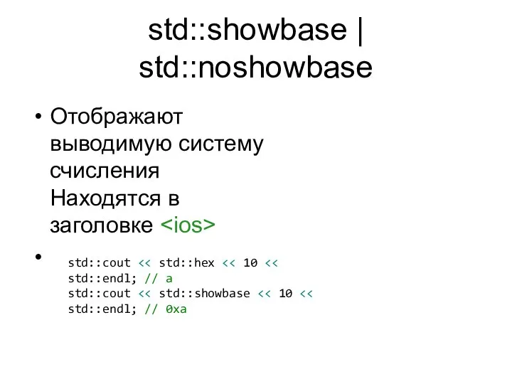 std::showbase | std::noshowbase Отображают выводимую систему счисления Находятся в заголовке std::cout std::cout