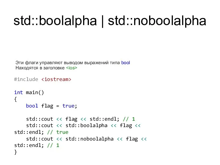 std::boolalpha | std::noboolalpha Эти флаги управляют выводом выражений типа bool Находятся