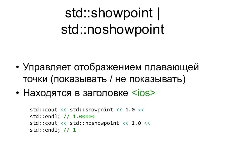 std::showpoint | std::noshowpoint Управляет отображением плавающей точки (показывать / не показывать) Находятся в заголовке std::cout std::cout