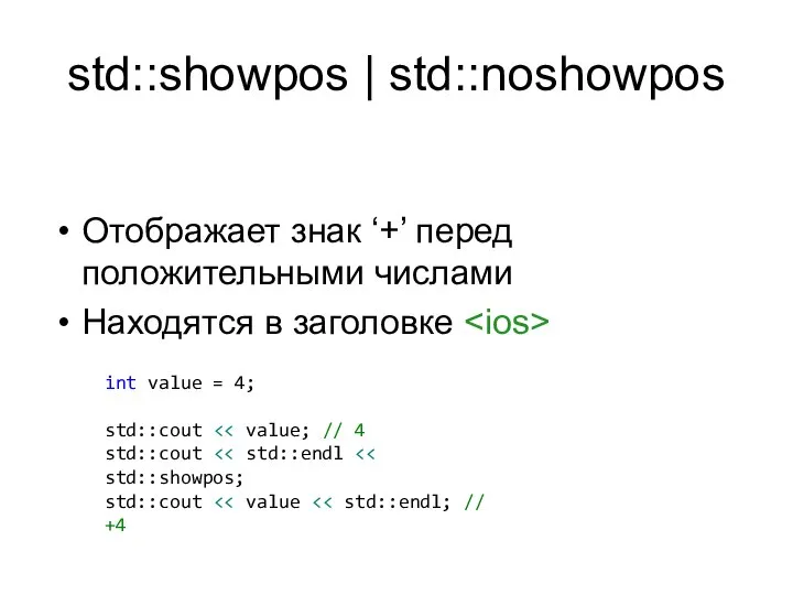 std::showpos | std::noshowpos Отображает знак ‘+’ перед положительными числами Находятся в