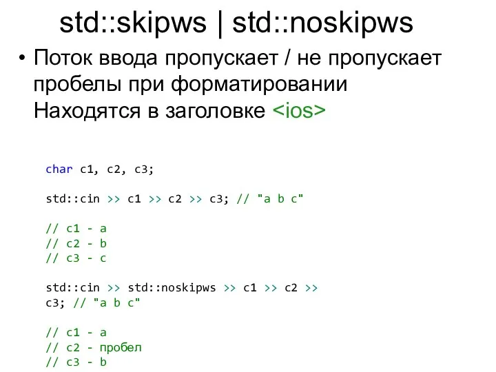 std::skipws | std::noskipws Поток ввода пропускает / не пропускает пробелы при