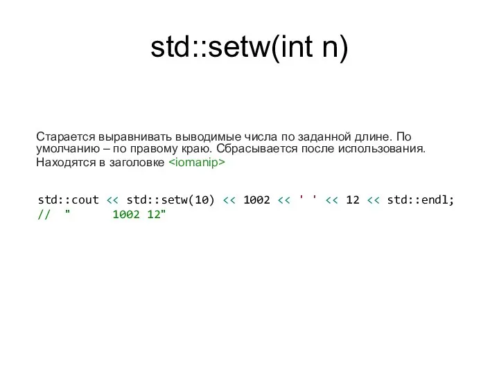 std::setw(int n) Старается выравнивать выводимые числа по заданной длине. По умолчанию