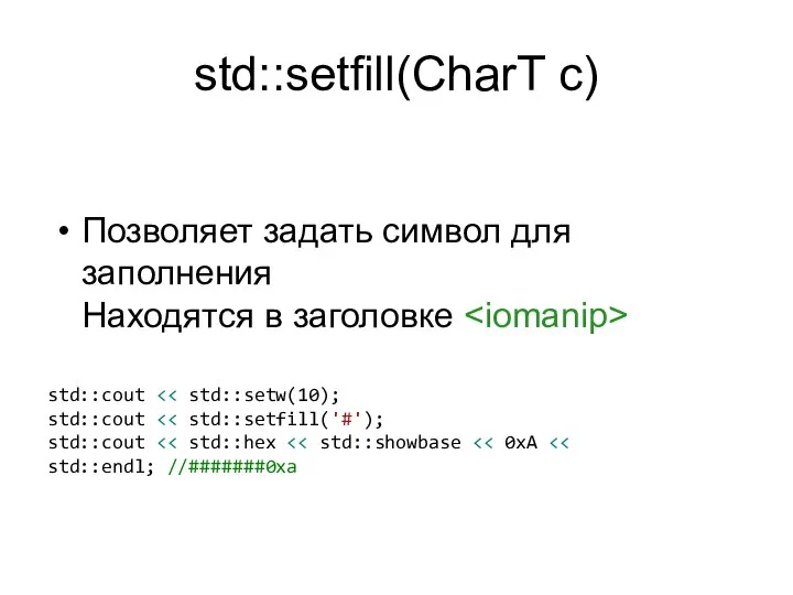 std::setfill(CharT c) Позволяет задать символ для заполнения Находятся в заголовке std::cout std::cout std::cout