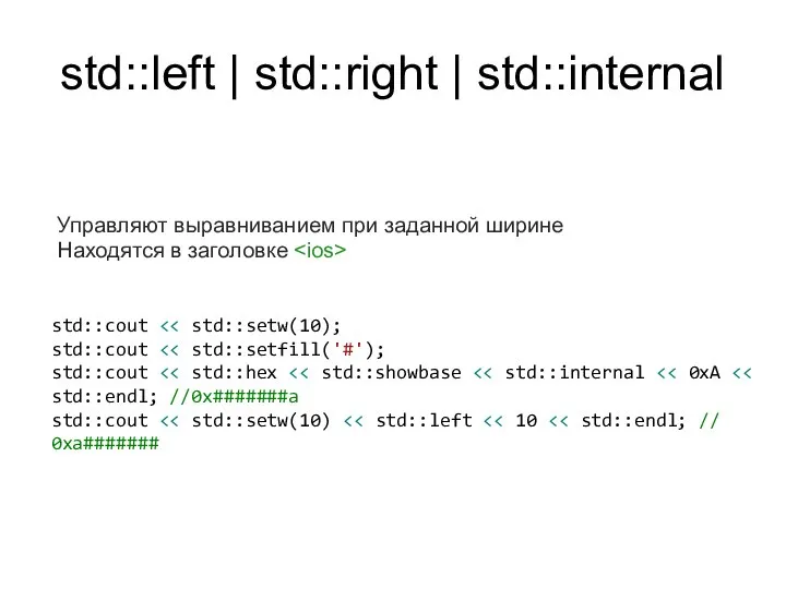 std::left | std::right | std::internal Управляют выравниванием при заданной ширине Находятся