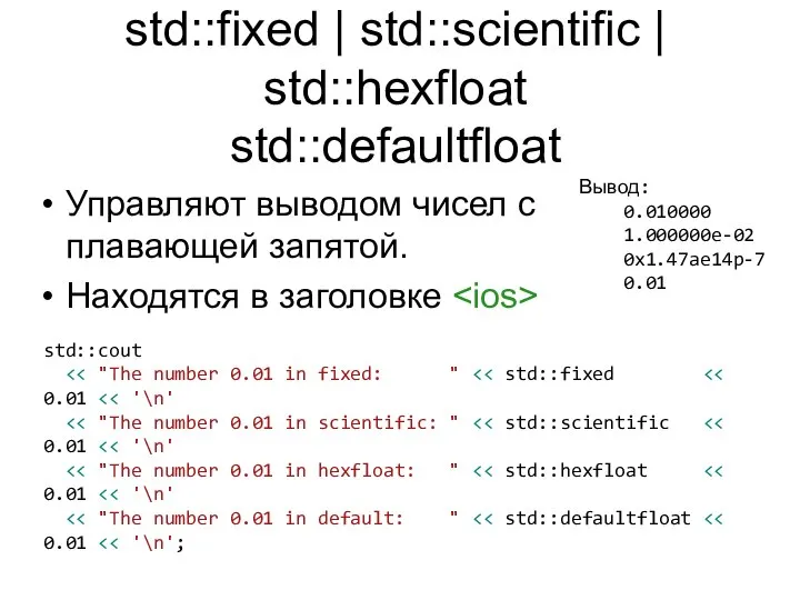 std::fixed | std::scientific | std::hexfloat std::defaultfloat Управляют выводом чисел с плавающей