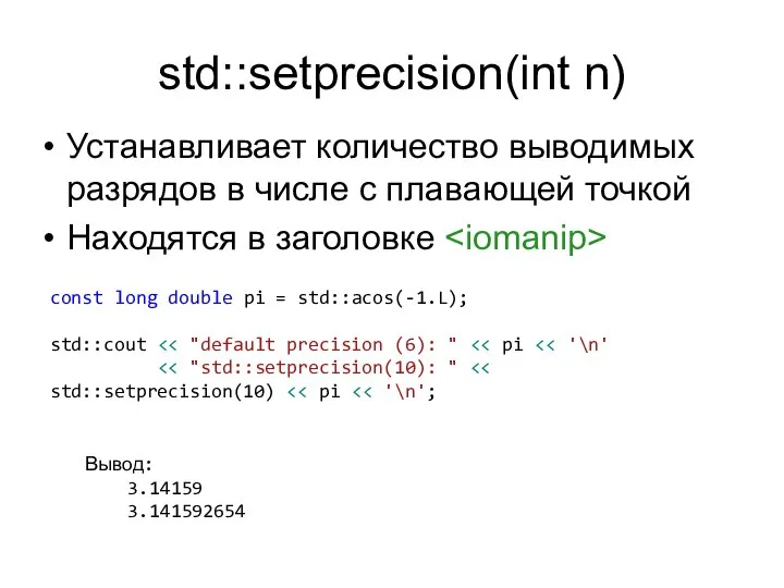 std::setprecision(int n) Устанавливает количество выводимых разрядов в числе с плавающей точкой