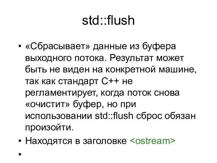 std::flush «Сбрасывает» данные из буфера выходного потока. Результат может быть не