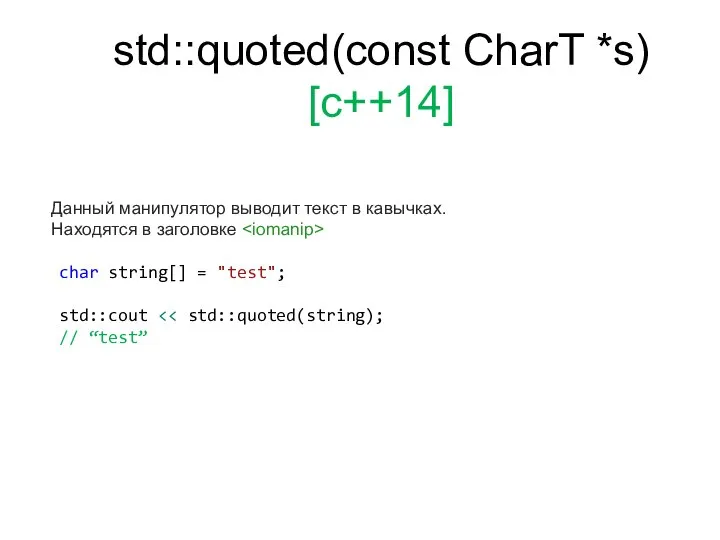 std::quoted(const CharT *s) [c++14] Данный манипулятор выводит текст в кавычках. Находятся