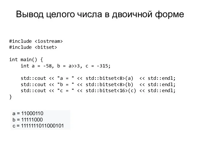 Вывод целого числа в двоичной форме #include #include int main() {